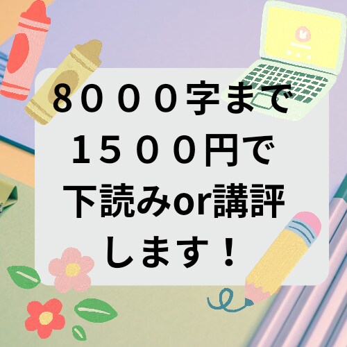八千文字以下の文の下読みor講評させていただきます 腐女子歴20年越えの私が短い文章下読みor講評します！ イメージ1