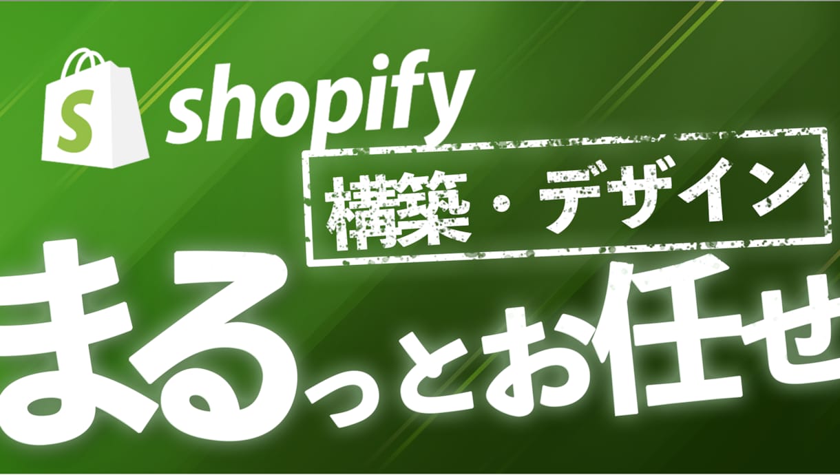 デザイン・機能込）Shopifyサイト構築します 運用まで一緒に考えて制作・カスタマイズをします イメージ2