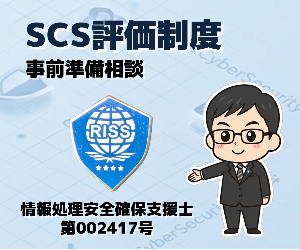 SCS評価制度の事前準備相談を承ります 何から始めるか現状把握と規模感について客観的に助言いたします イメージ1