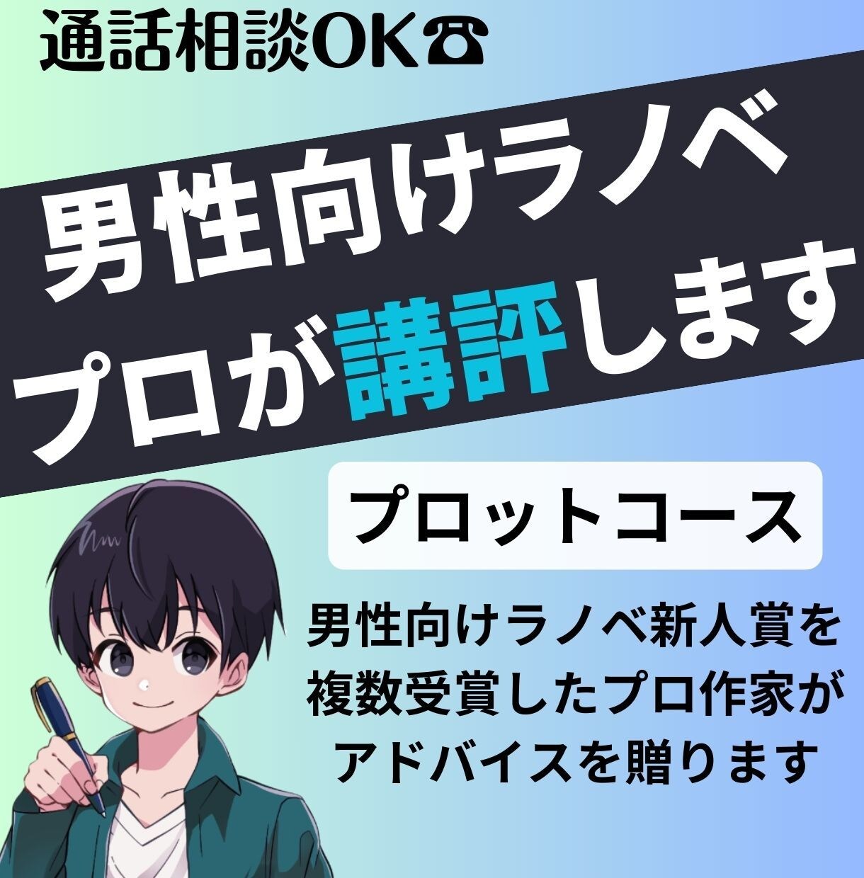 男性向けラノベ新人賞専門＊プロットを講評します 新人賞複数受賞のプロ作家による実践的アドバイス（通話あり） イメージ1