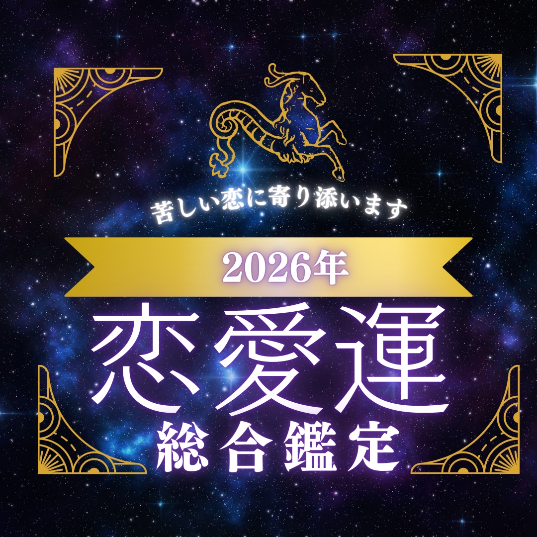 この恋。進む？終わる？恋愛総合鑑定します 曖昧な関係に、答えと向き合うためのタロット イメージ1