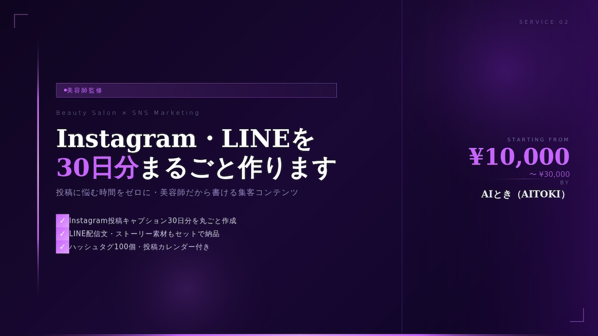 美容室のsns投稿文30日分まるごとAIで作ります 投稿に悩む時間をゼロ!現役美容師だから書けるサロン専用の集客 イメージ1