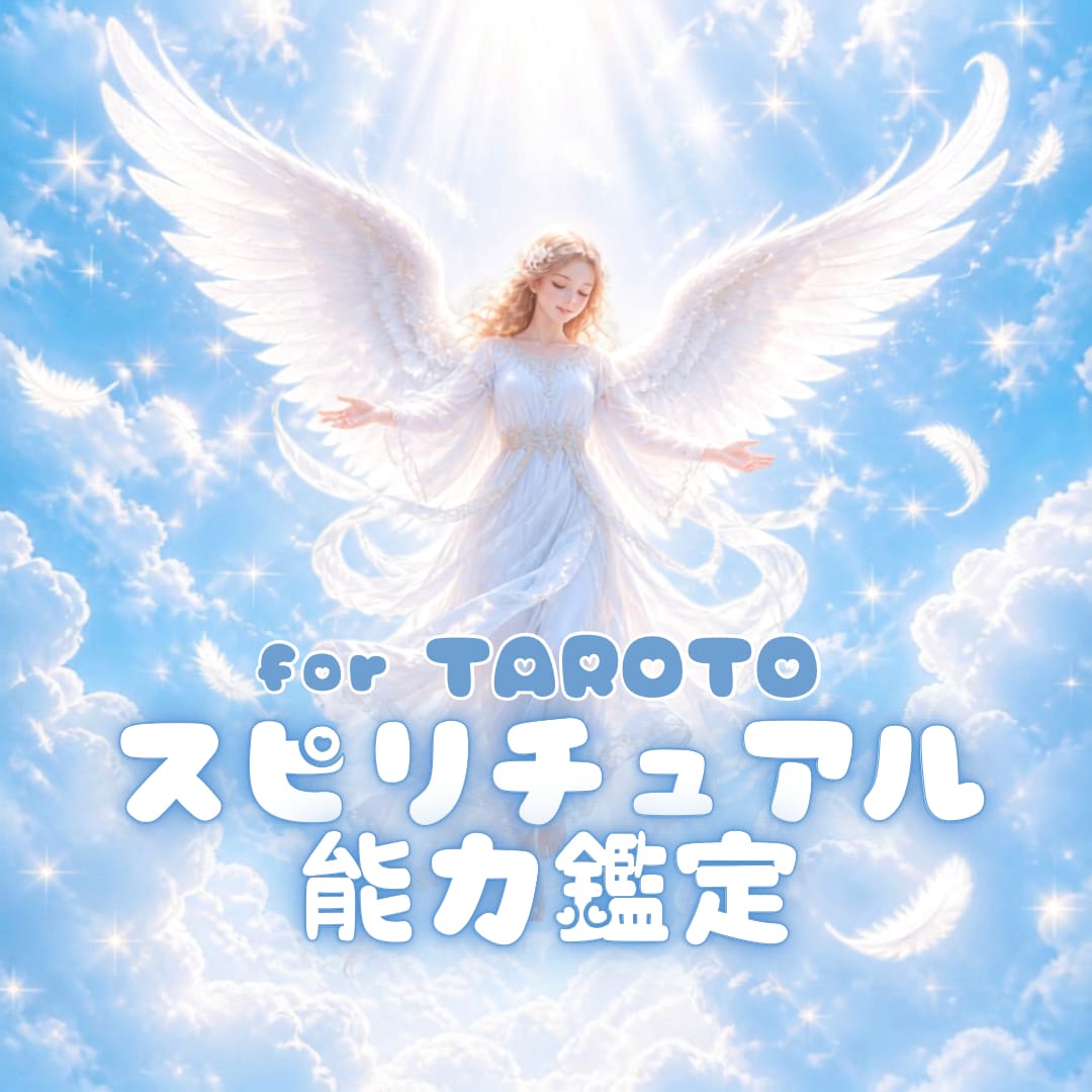 眠るスピリチュアル素質⭐️直感力❗️を鑑定します あなたのスピリチュアル能力✨を楽しくエンタメ感覚で紐解く☘️ イメージ1