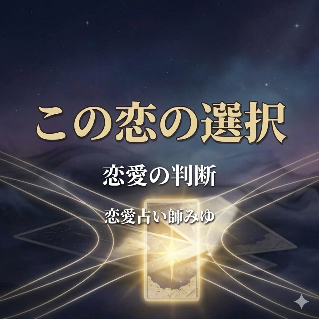 今の恋を続けるべきか未来の可能性まで含めて占います 迷っている気持ちを整理し後悔しない選択のヒントをお伝えします イメージ1