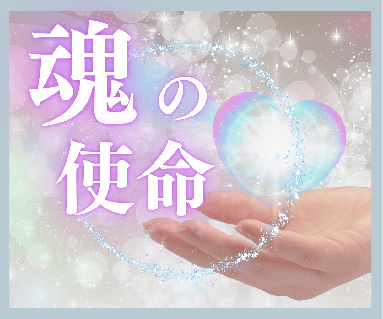 いま悩んでいる意味、魂の使命をお伝えします ライトワーカーが高次元からのメッセージを伝えます イメージ1