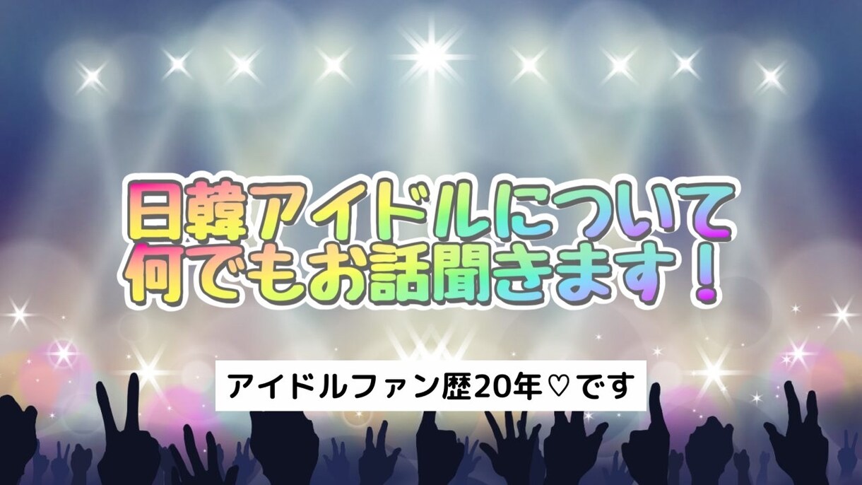 日韓アイドルファンの方のお悩み聞きます ♡ 現役ベテランファンがお話受け止めます♡ イメージ1
