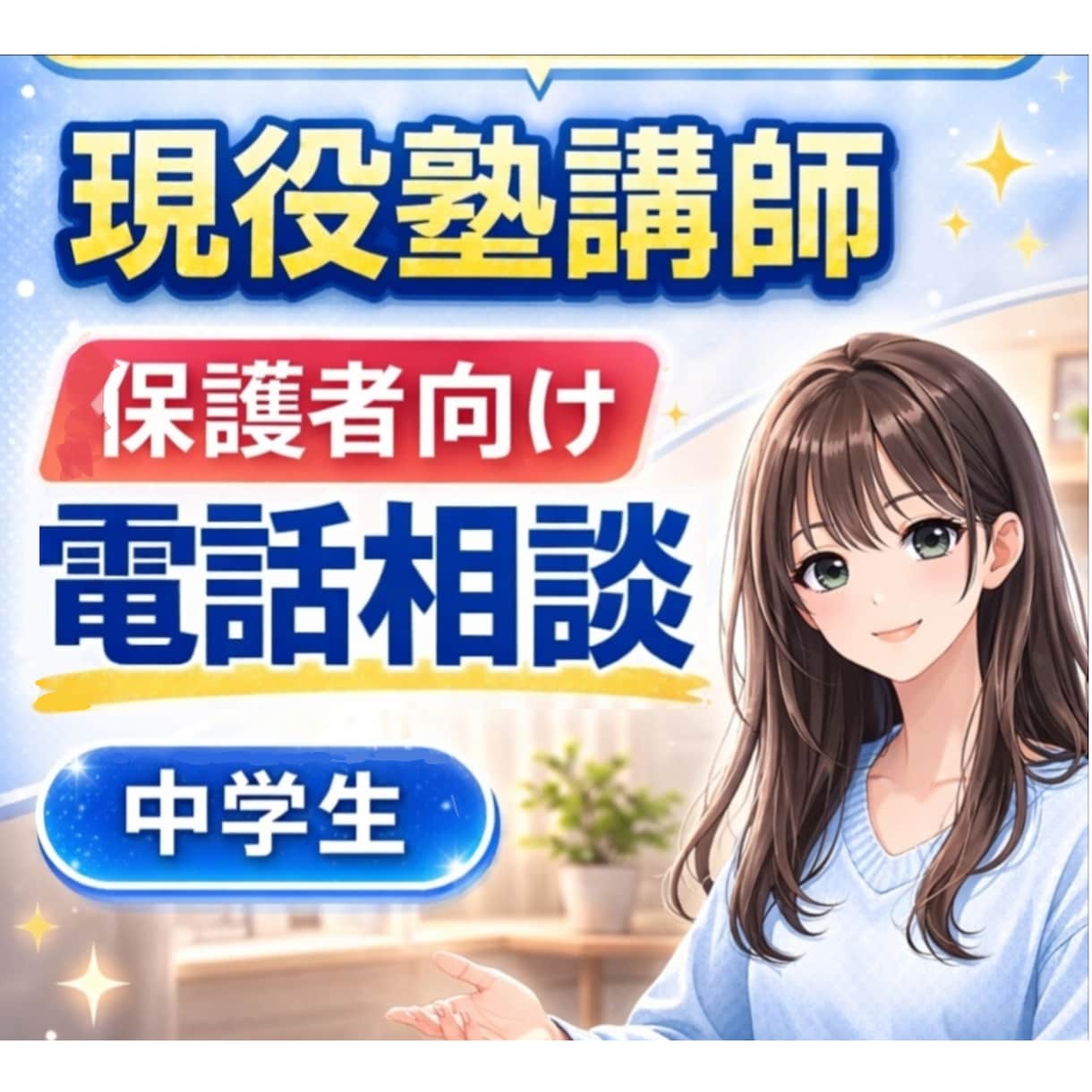 中学生の保護者｜勉強や受験や進路の悩み相談ききます 【電話相談】✅️子どもの成績✅️受験✅️進路✅️弱音や愚痴も イメージ1
