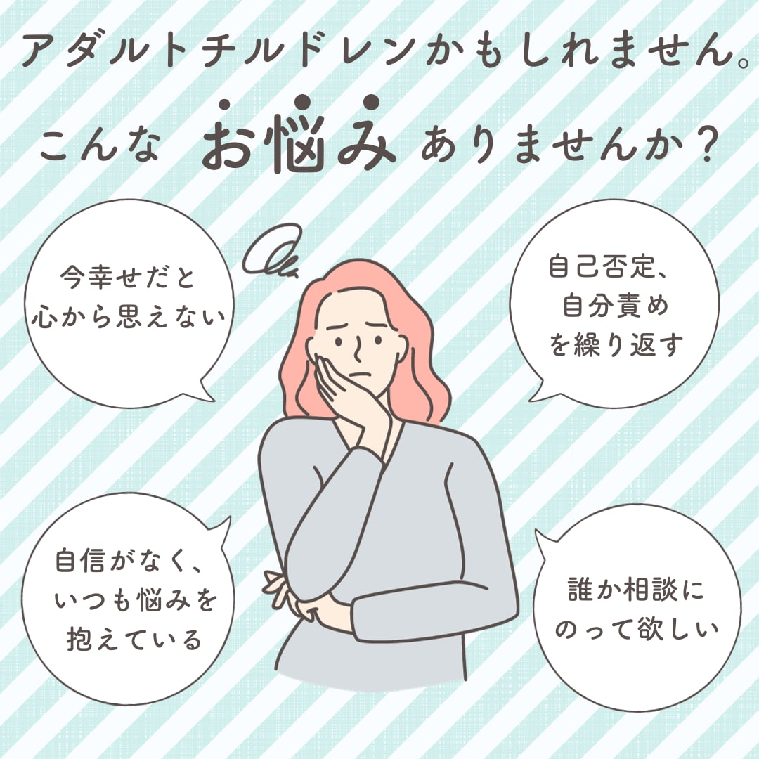 アダルトチルドレン経験者が相談に乗ります あなたは愛される価値がある。無理せずゆっくりと進みましょう。 イメージ1