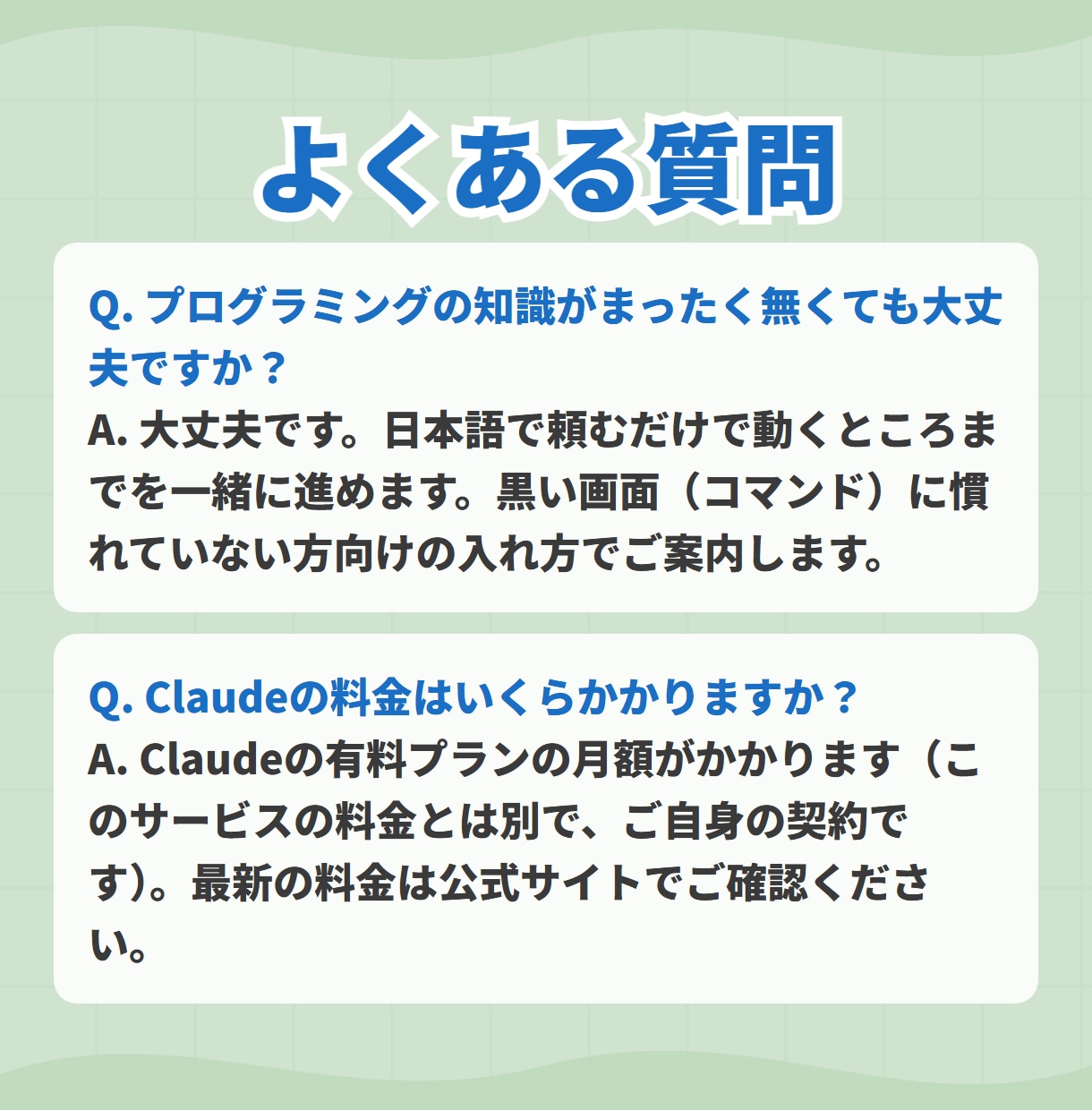 ClaudeCode導入〜初自動化まで手伝います 入れて終わりにしない。最初の1本が動くまで イメージ8