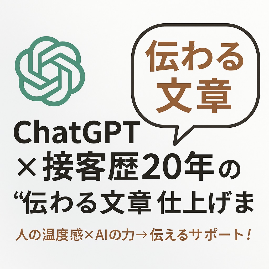 伝わる文章をAI×人力で整えます ChatGPT×プロの文章整理！伝わる文章を最短で納品します イメージ1