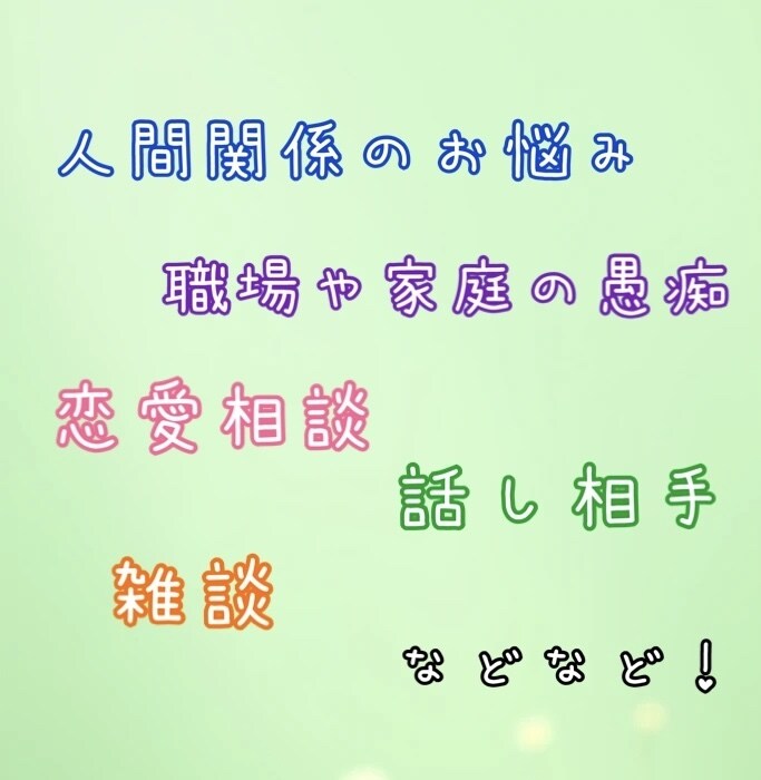 チャットで愚痴やご相談聞きます あなたの気持ちに寄り添いますʚ♡ɞ イメージ2