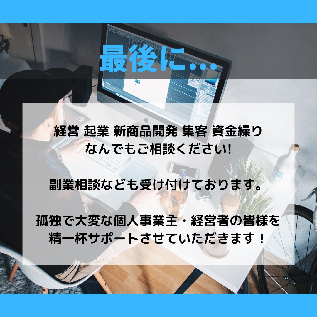 現役経営者がリアルに回答する経営相談を行います 経営相談だけではなく、改善案を必ず提案させていただきます イメージ5