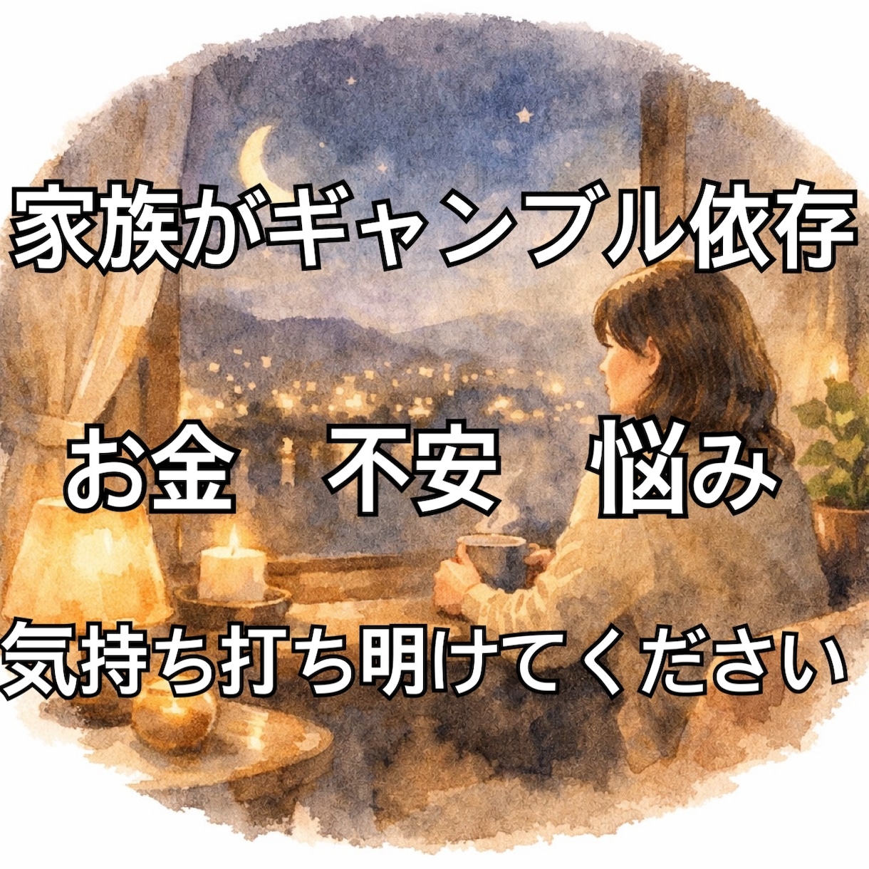 家族のギャンブル依存に悩むあなたの不安聞きます 借金や将来の不安、家族のギャンブル依存な事聞きます イメージ1