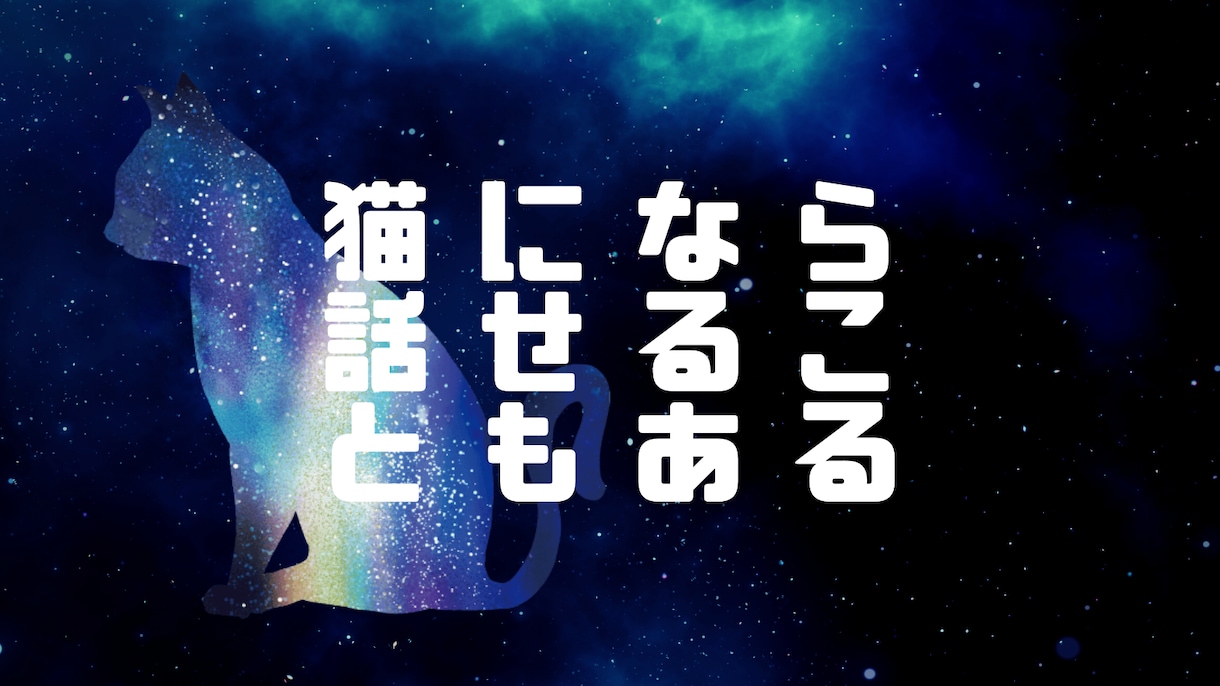 猫が君のお話を聞きます 猫になら話せることがあると思うのにゃ イメージ1
