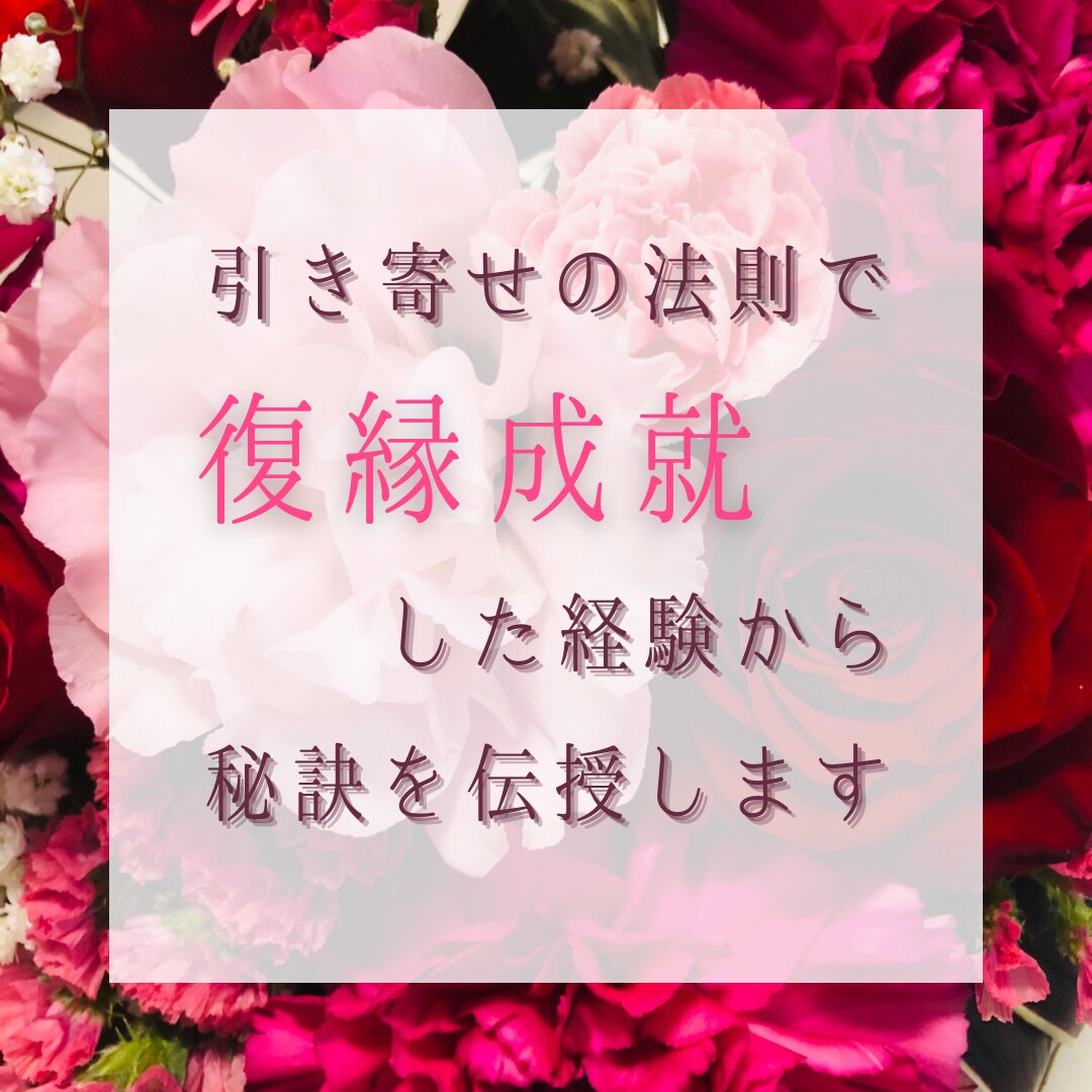経験談！引き寄せの方法で復縁するコツをお伝えします 本気で復縁したい方のみ60分チャットし放題 イメージ1