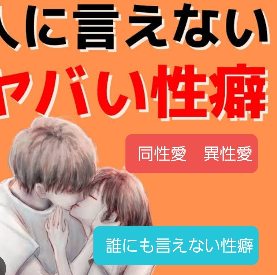 同性愛、異性愛、誰にも言えない性癖相談のります 誰にも言えない性も、禁断の恋愛吐き出して イメージ1