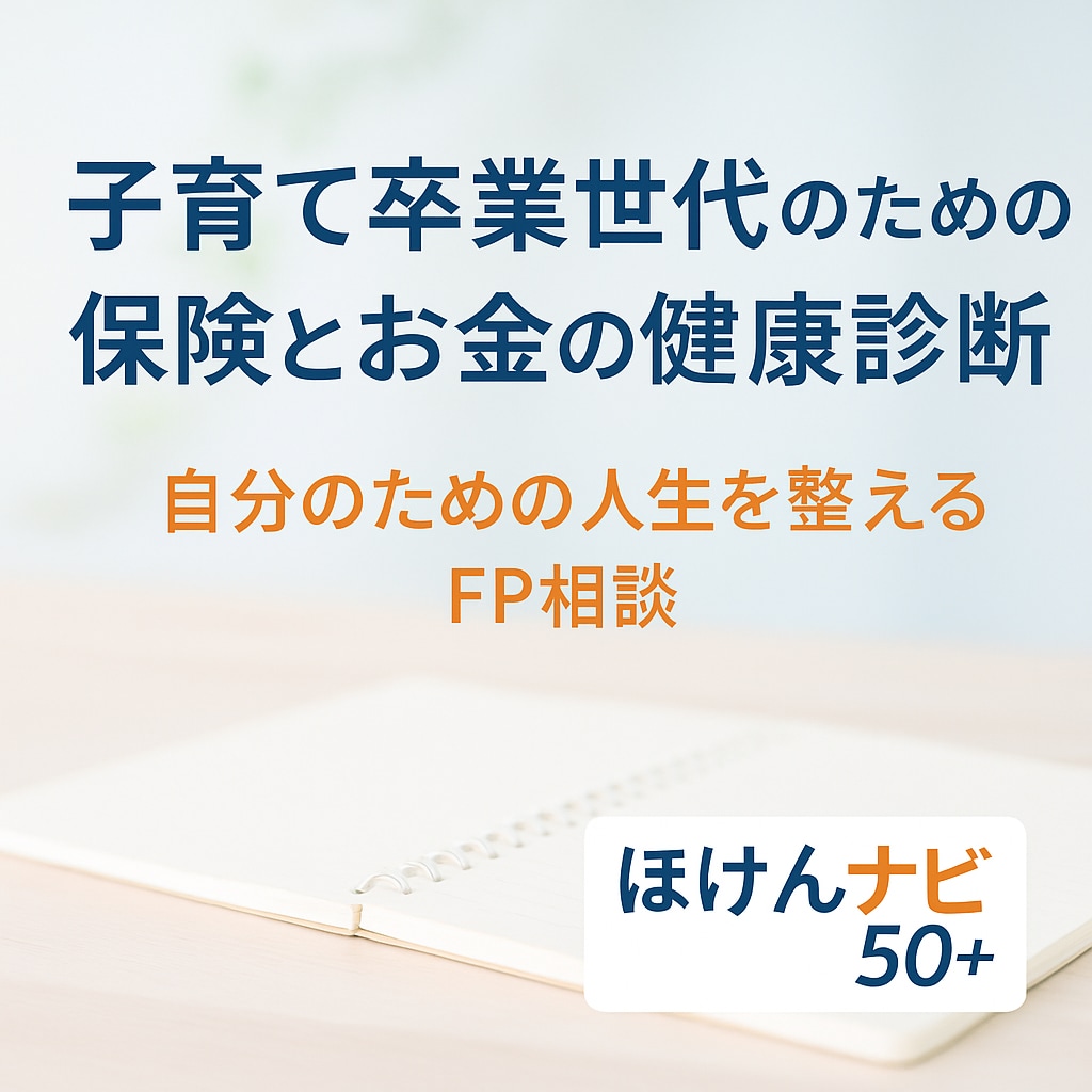 限定【５０歳以上】保険最適化のお手伝いをします あなたの保険を“守る”から“自分の為”に「ほけんナビ50＋」 イメージ1