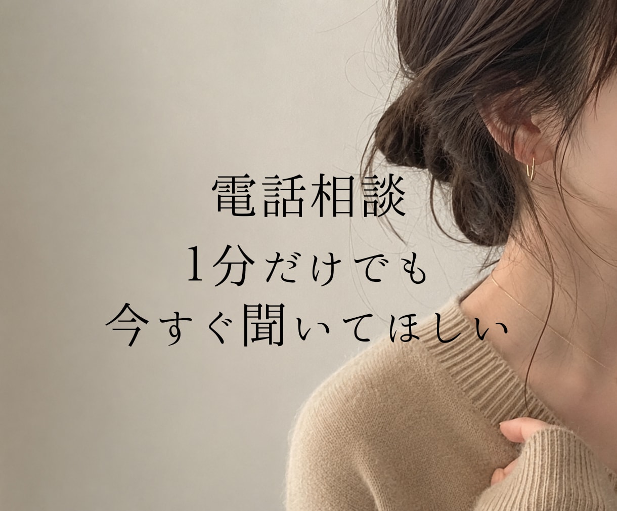 電話相談｜今すぐ寄り添います 【3分だけでも】恋愛/復縁/毒親/DV/モラハラ/仕事/愚痴 イメージ1