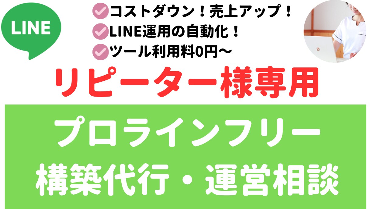 リピーター様専用プロライン運営30日サポートします LINE自動化経験者がLINE運用の自動化をサポートします！ イメージ1