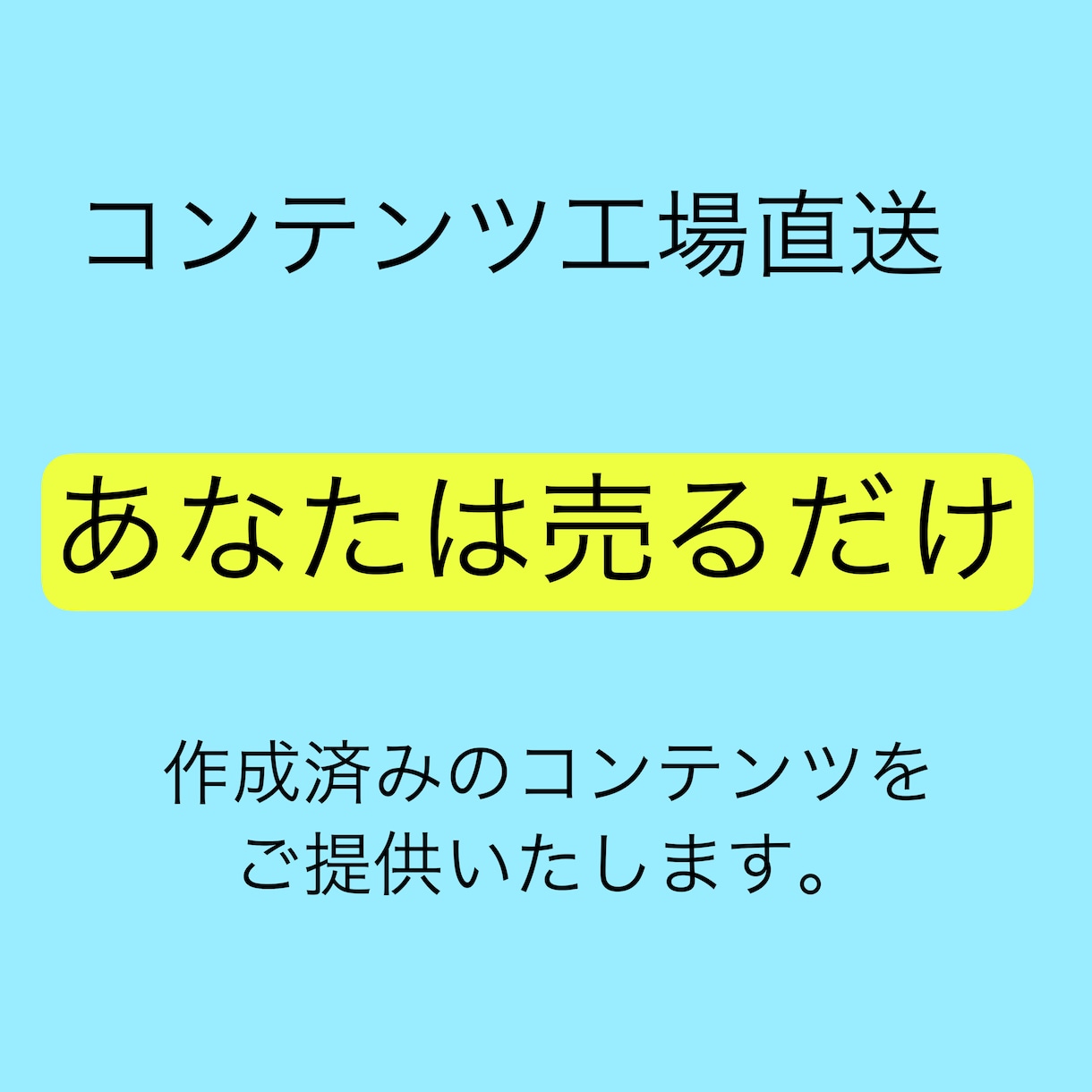 コンテンツ作成代行いたします 数量限定　購入特典付き　残り10名様 イメージ1