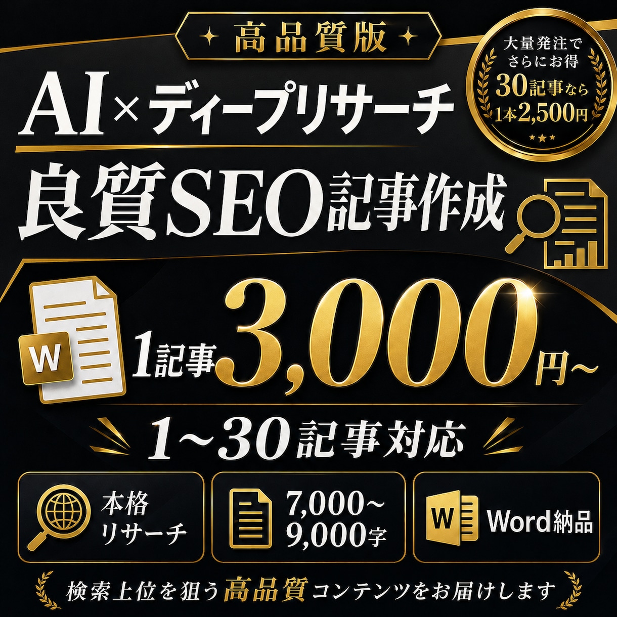 AI×ディープリサーチで良質SEO記事を作成します 1〜30記事対応｜7000字超｜網羅性を高めた長文記事 イメージ1