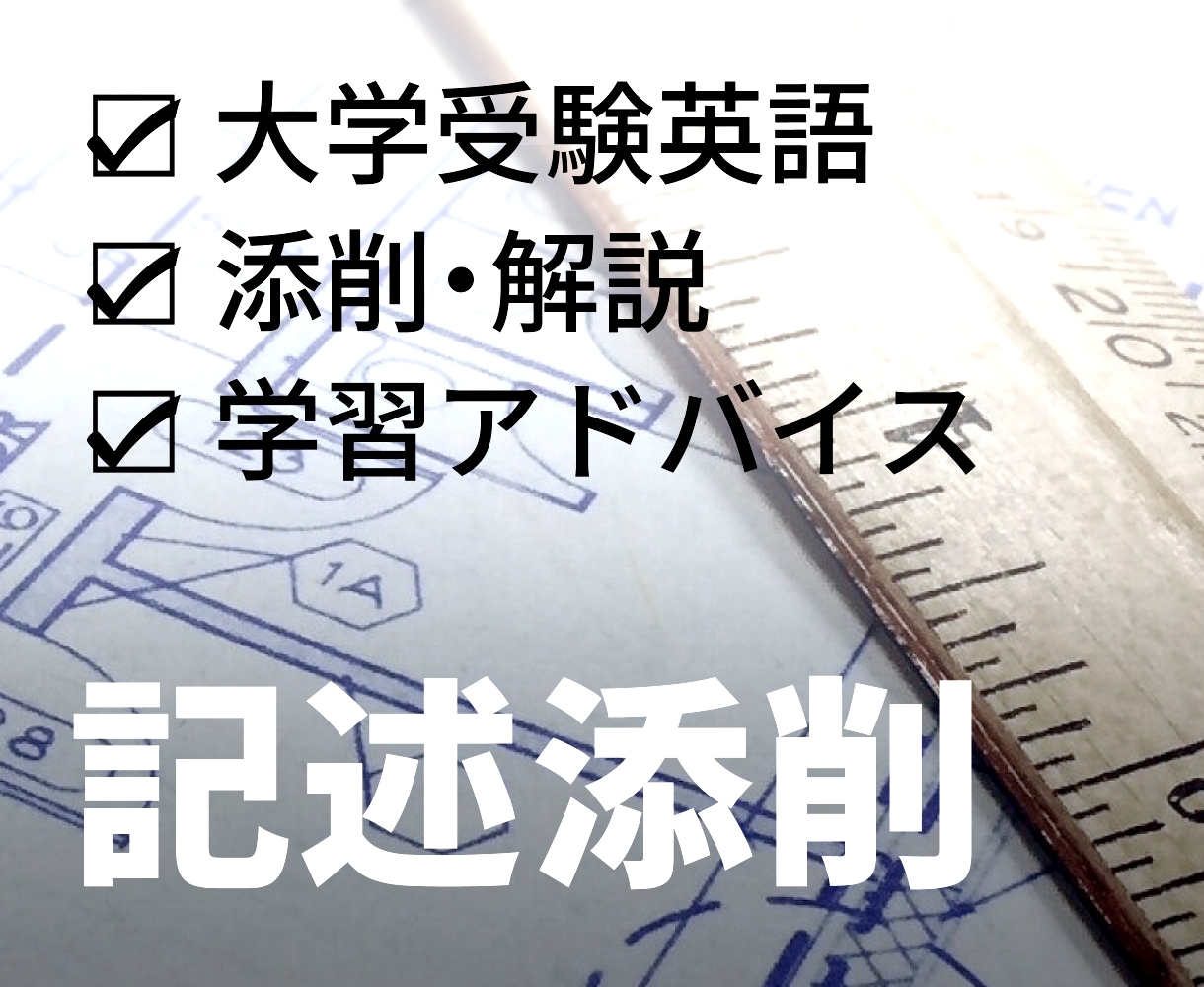 受験英語の記述問題、大問1つ添削します 二次試験や模試の記述問題を添削、解説 イメージ1
