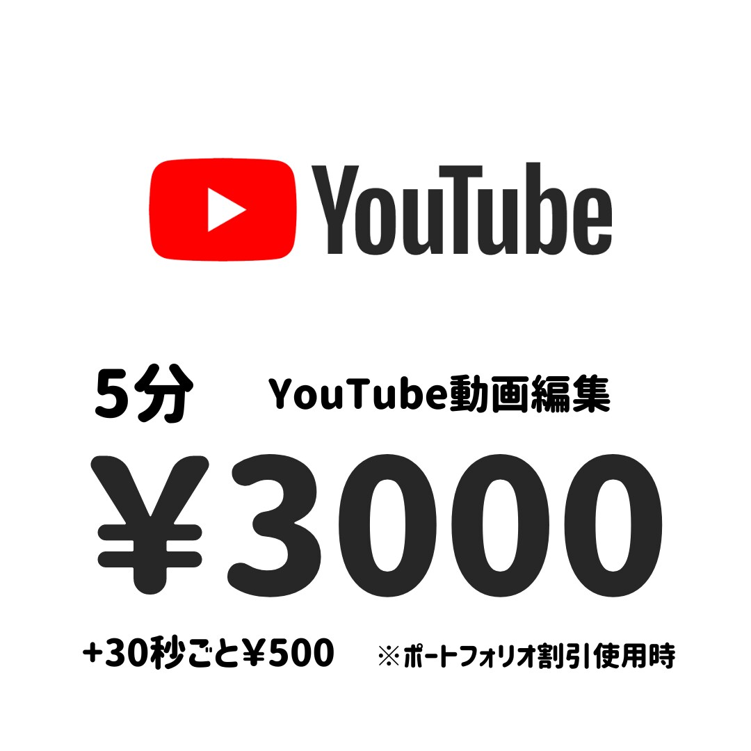 ポートフォリオ割引！YouTubeの動画編集します 1分￥1000~！お気軽にお問い合わせください！ イメージ1