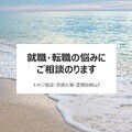 転職・就職に関する相談のり（新卒・中途問わず）ます 面接に自信が持てる、進むべき方向性が整理される、次への一歩に イメージ3