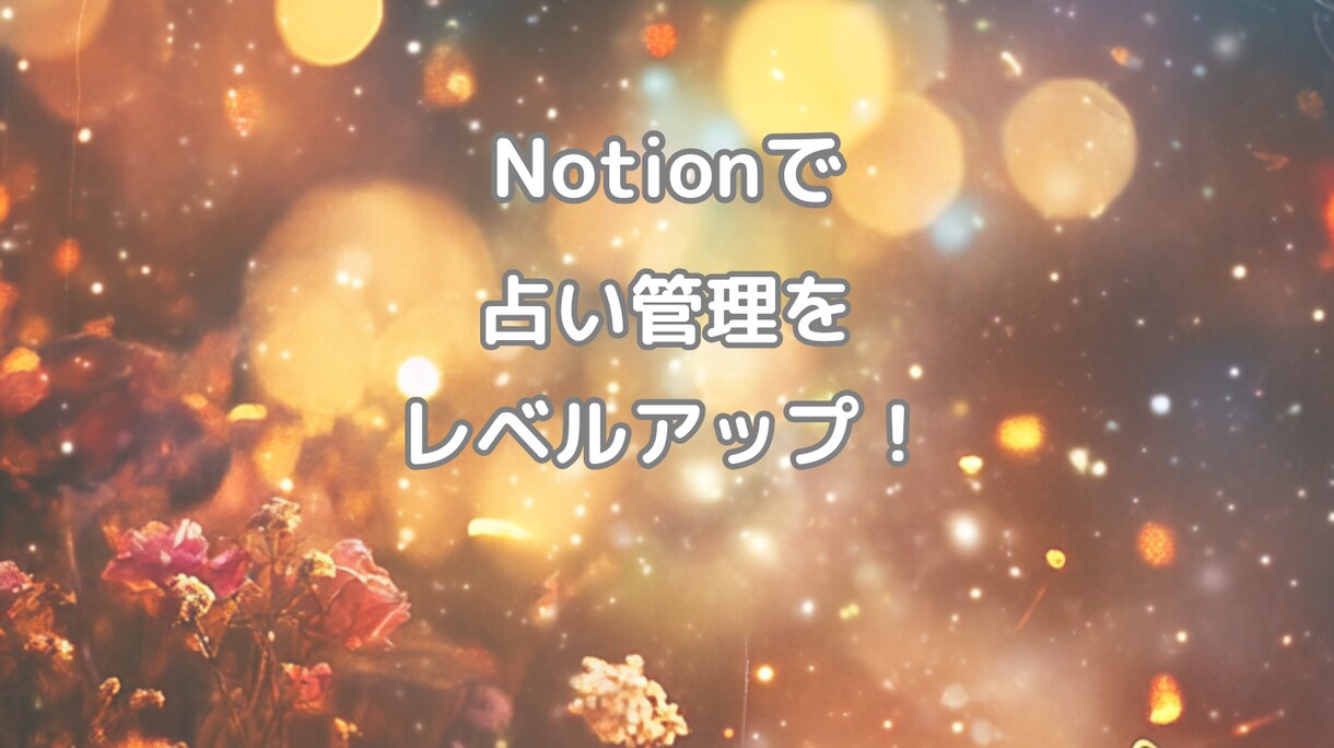 Notionを使って占い管理をレベルアップします 占い師のNotion活用術｜顧客管理をスマートに イメージ4