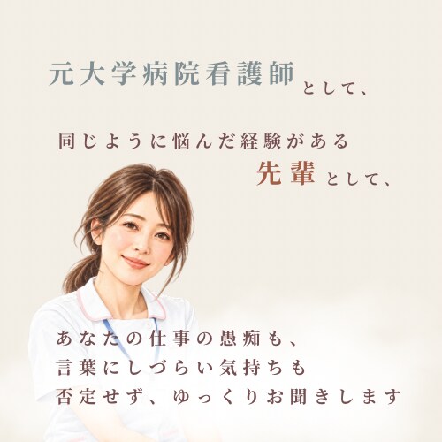 新人ナースさんのつらさ・愚痴をやさしくお聞きします 先輩が怖い、同期と比べてしまう新人ナースさんに寄り添います イメージ4