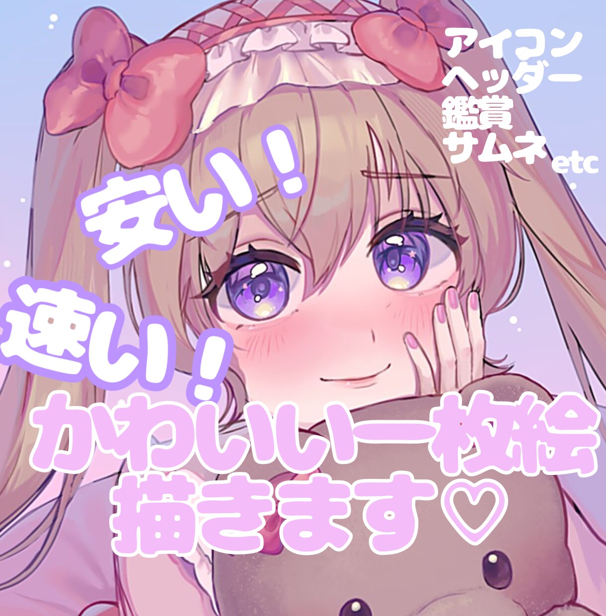 ランクアップのため安価1500円でイラスト描きます 先着8名様♡SNS向けの商用利用OKなイラストいかかですか？ イメージ1