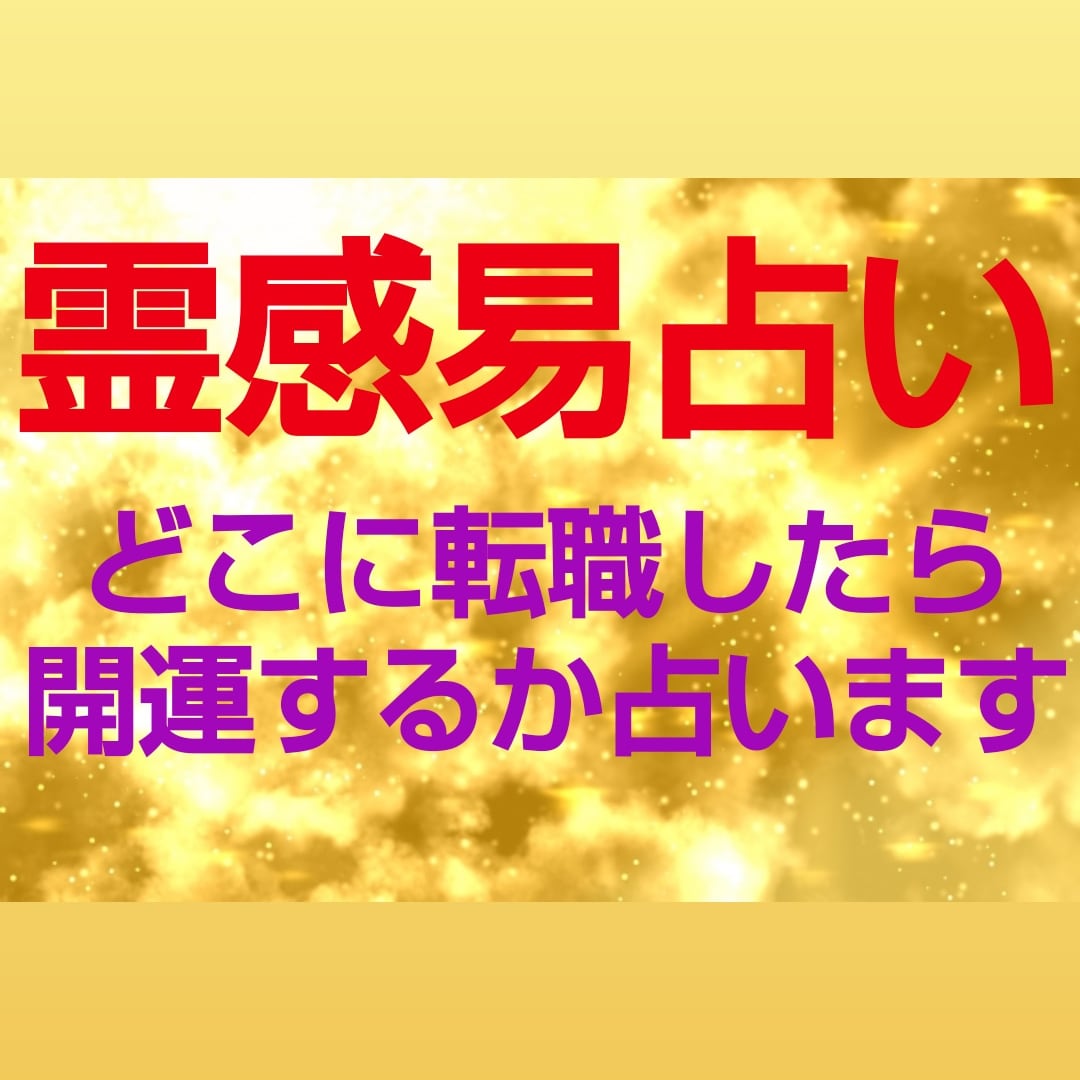 霊感易仕事占い✩どこに転職・就職したらいいか占ます 上司がキツイ職場の理不尽を開運。給料ボーナス・キャリアアップ イメージ2