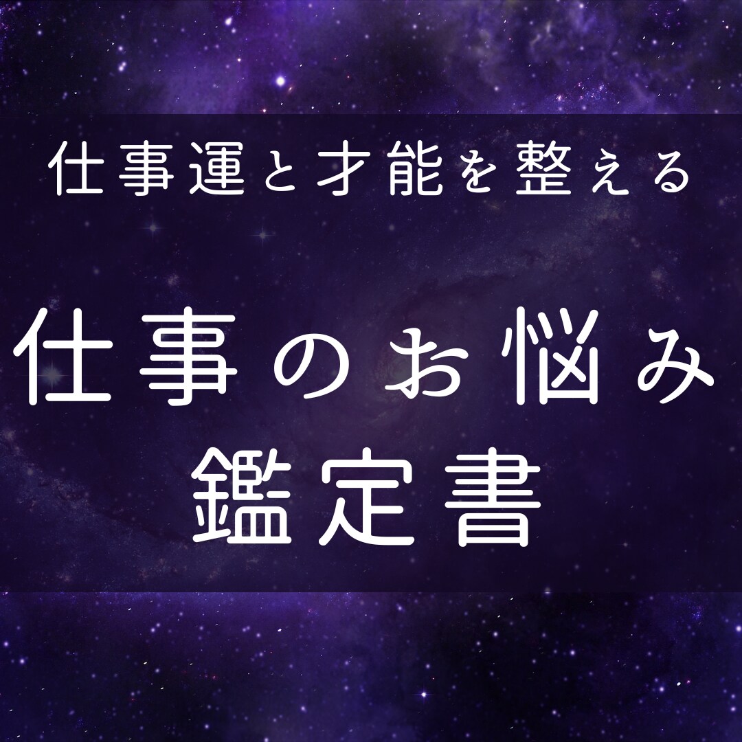 仕事で活きるあなたの才能を発掘します 現在のお悩みと照らし合わせた深堀鑑定書 イメージ1