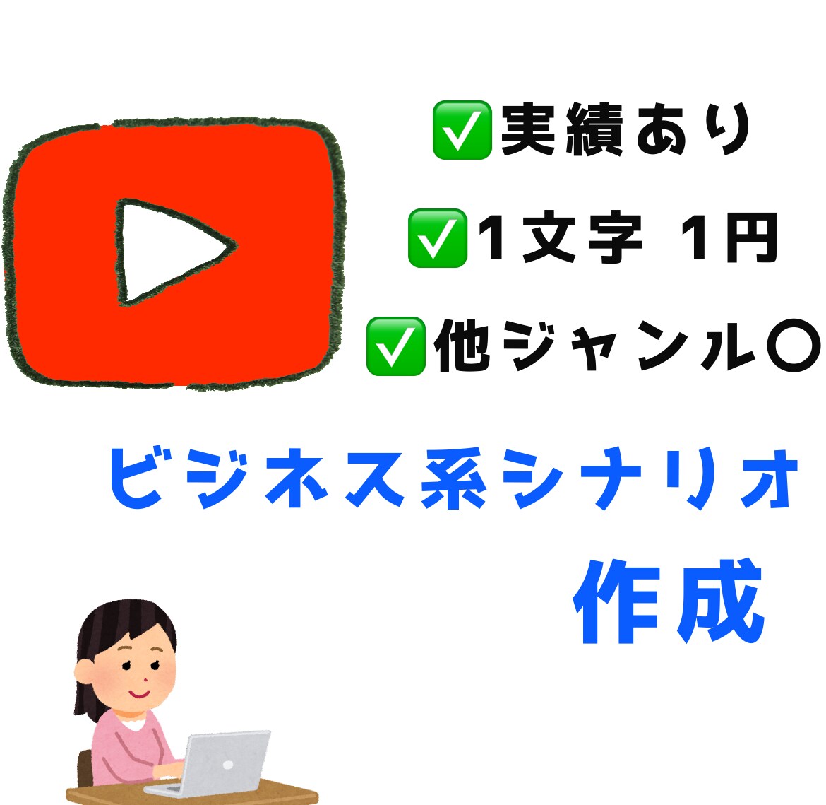 1文字1円ビジネスYouTubeシナリオ作成します 様々なジャンルに対応可能です！ イメージ1