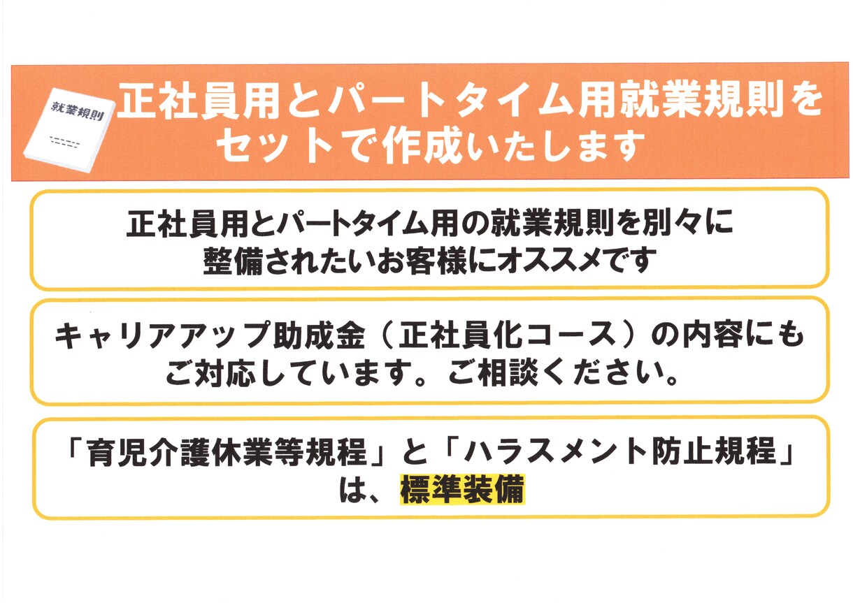 正社員とパートタイム用就業規則をセットで作成します 正社員用・パートタイム用をはっきり区別したいお客様向けです イメージ1