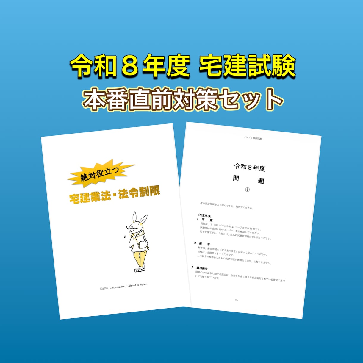 令和８年宅建試験の本番直前対策セットとなります 得点アップに繋がるひっかけ対策と模擬試験４回分セット！ イメージ1