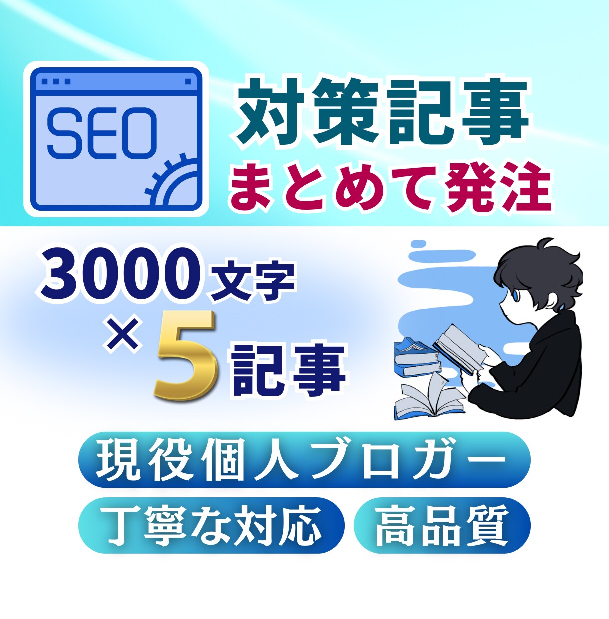 記事をまとめて納品いたします 高品質の記事を格安ので納品いたします イメージ1