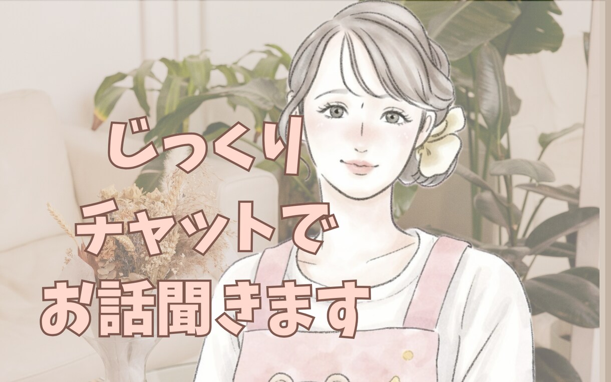 30分間、チャットでお話聞きます チャットであなたのお話ゆっくりききます！ イメージ1