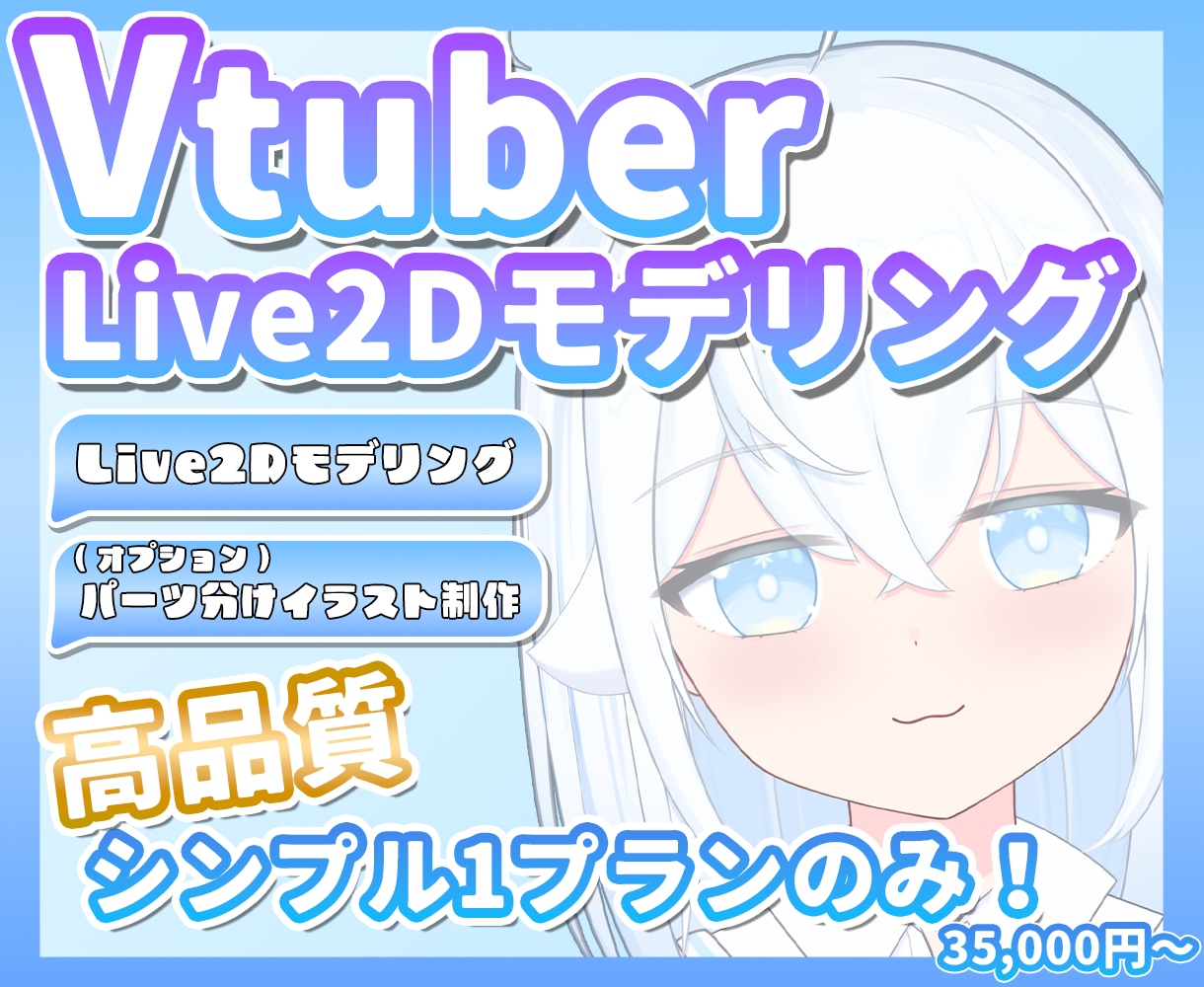 Vtuberさん向けLive2Dモデリング承ります シンプルで綺麗に動くモデリング制作致します✨️ イメージ1