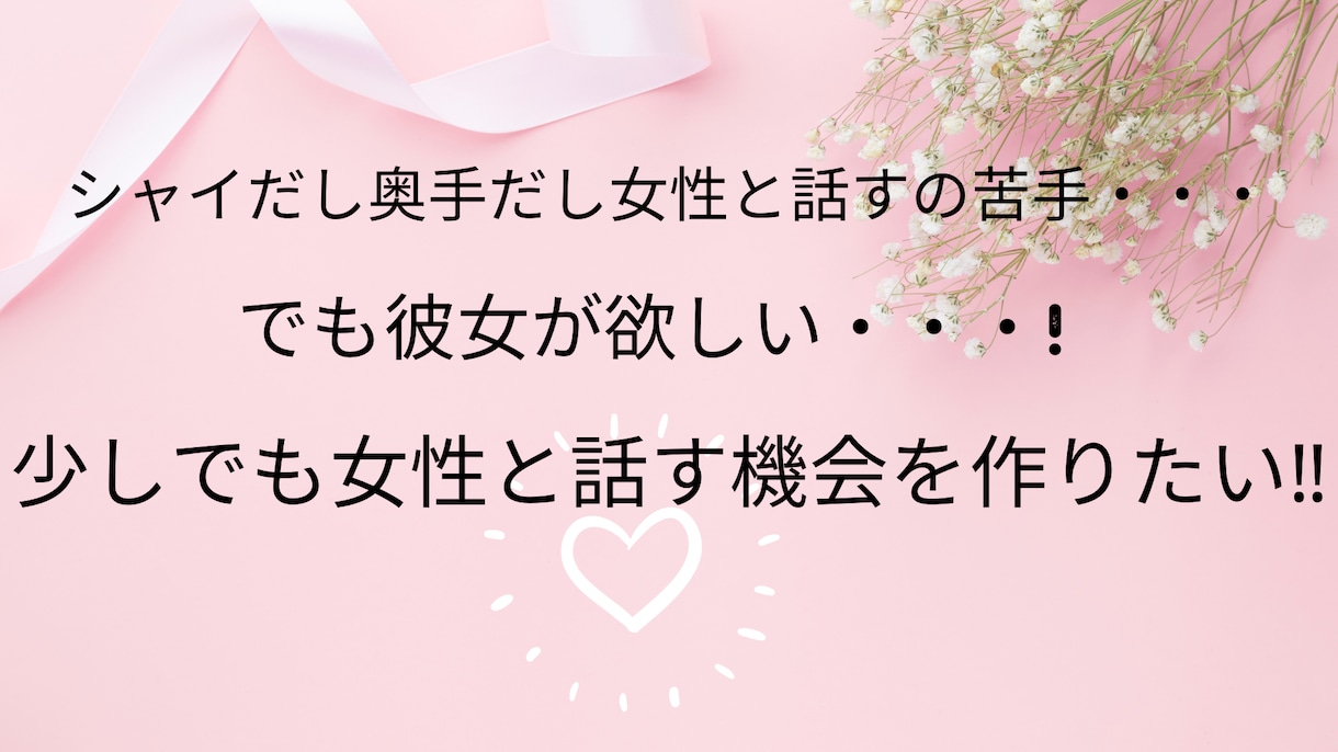 女性との会話に慣れるお手伝いします 【男性限定】心優しい。だけどシャイで女性と話すのが苦手な方へ
