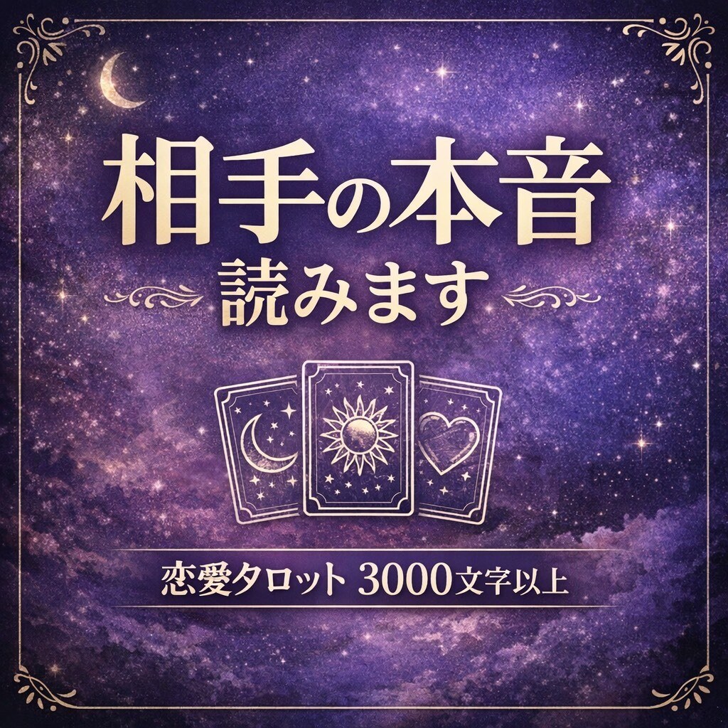 彼の気持ち本音をタロットで読み解きます 彼の本音と今後の流れを具体的に読み解きます イメージ2