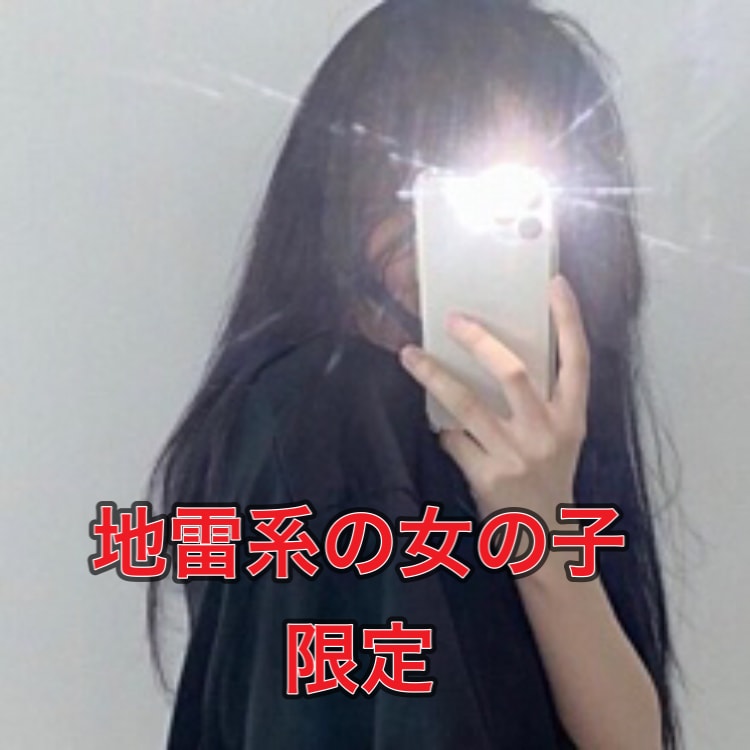 地雷系の女の子限定のサービスとさせて頂いています 悩みある地雷系の女の子のお話し聞きます。 イメージ1