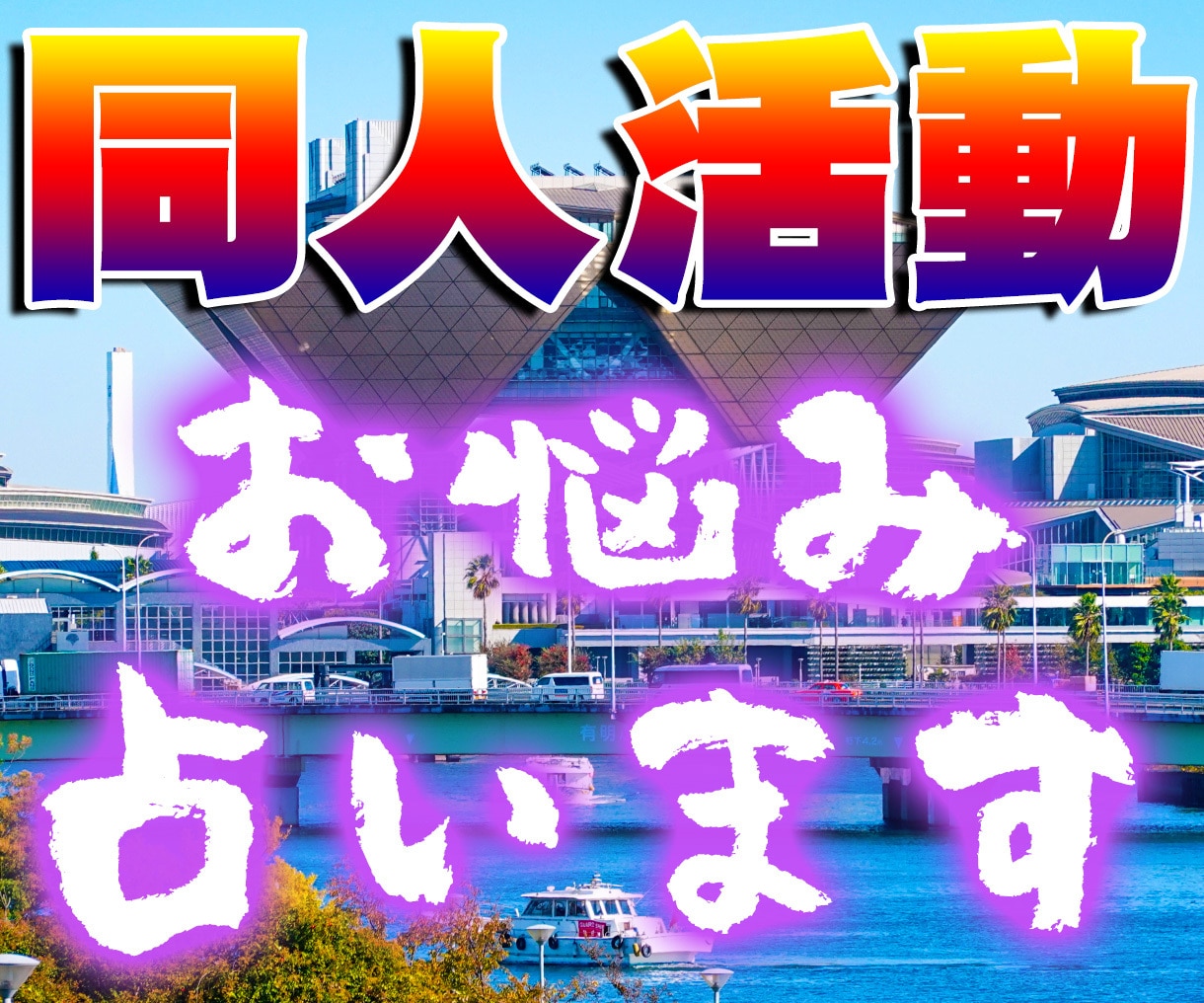 最速即日納品!貴方様の同人活動について占います 人には言いにくいお悩みを細密鑑定!同人歴20年弱! イメージ1