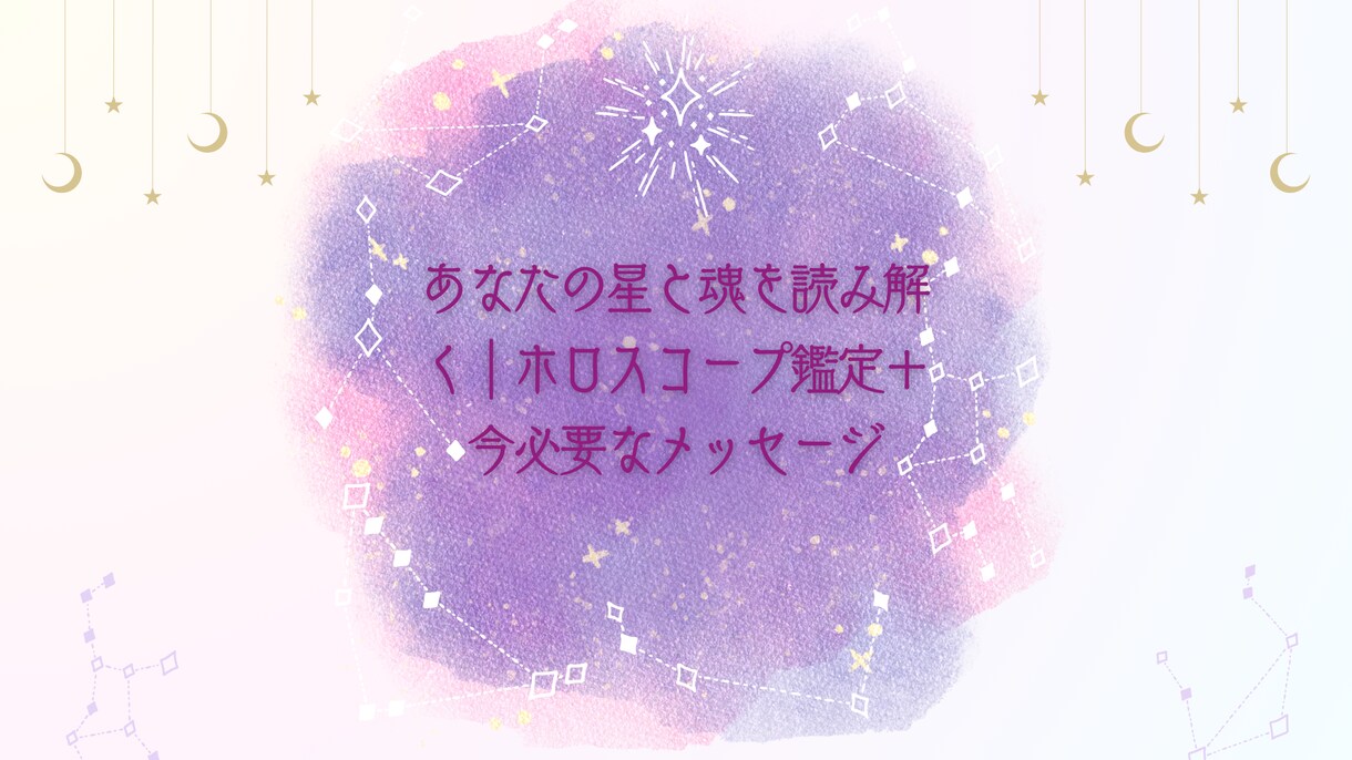 あなたの星と魂を読み解きます ホロスコープ鑑定＋今必要なメッセージを送ります！ イメージ1