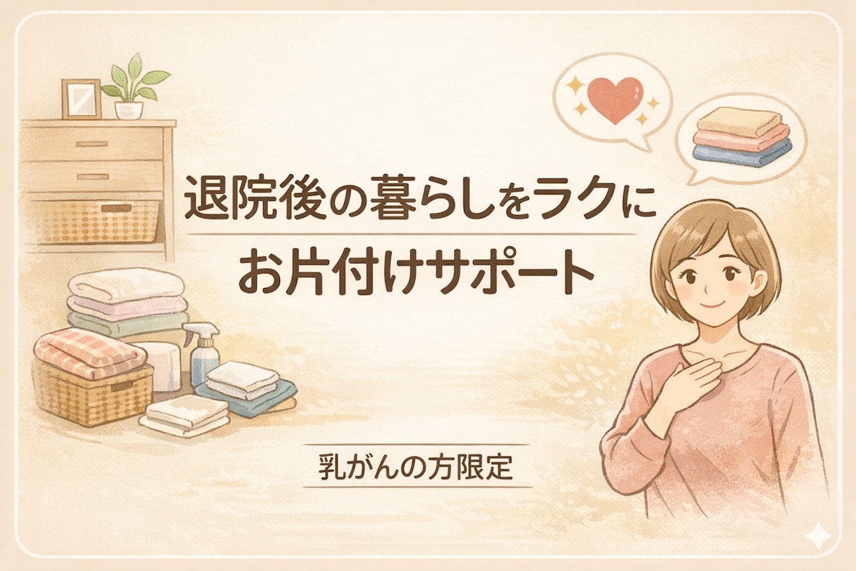 乳がんの方限定：退院後の生活を快適にします オンラインで自宅を片付けながら部屋と気持ちを整えませんか イメージ1