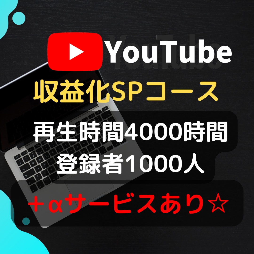 登録者1000人＆再生時間4000時間☆拡散します ✿先着10名様限定特典有✿収益化✿ イメージ1