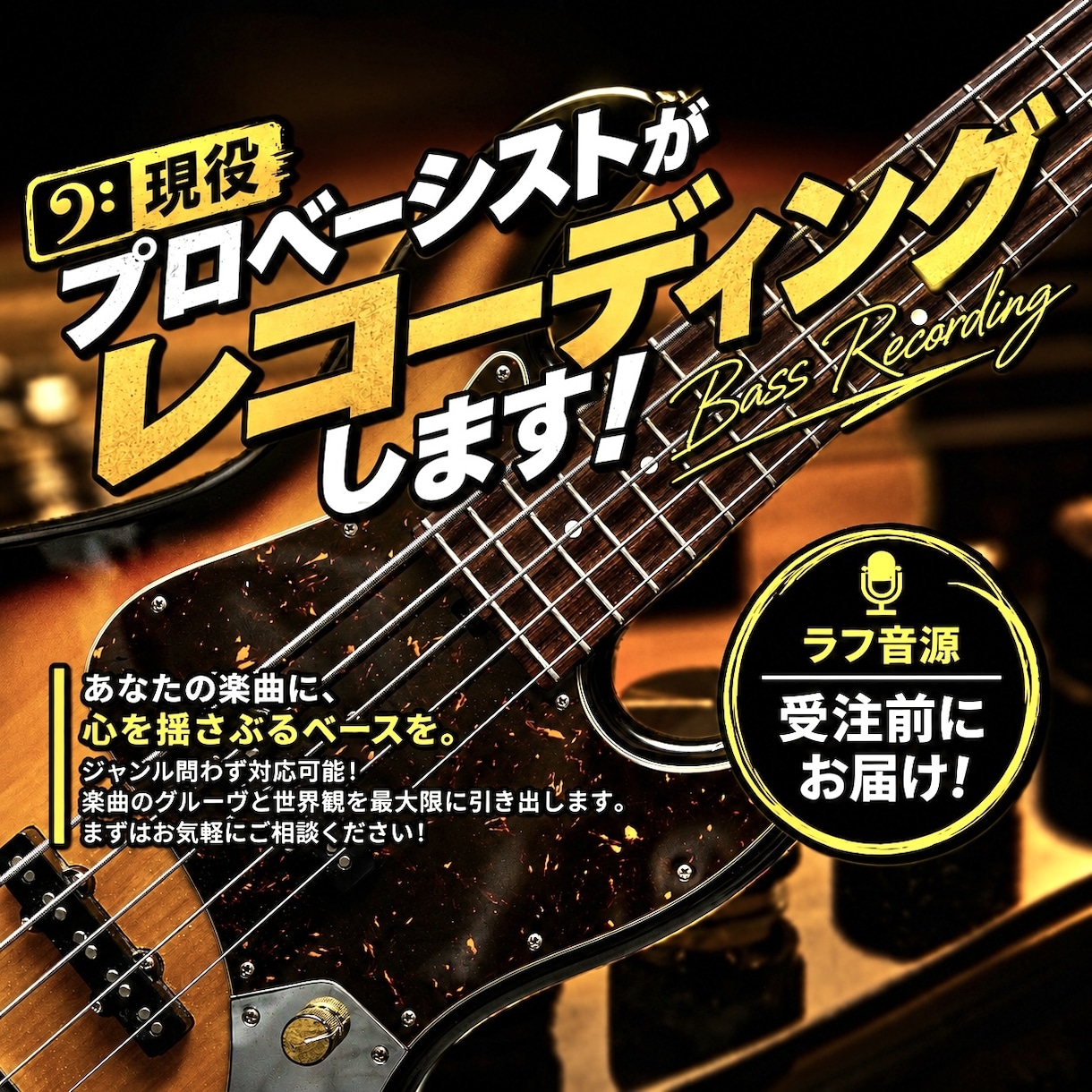 迅速、高品質！ご要望に沿ったベースを弾きます メジャーデビュー経験を持つベーシストがレコーディングします！ イメージ1
