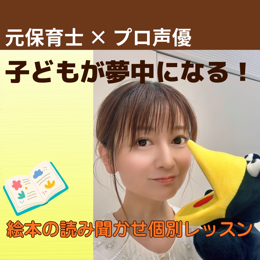 元保育士のプロ声優が絵本の読み聞かせ指導します 初心者さん・大人の朗読も歓迎！楽しく優しく個別指導 イメージ1