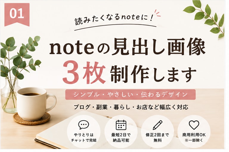 noteの見出し画像を3枚制作します 初心者の方にも伝わる、やさしく見やすい画像を作ります イメージ1