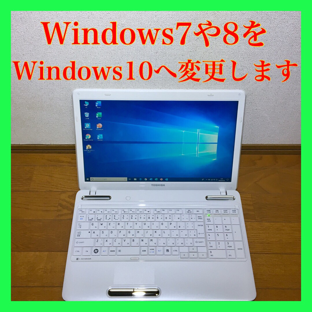 Windows7をWindows10に変えます Windows7のノートパソコンをWindows10へ！ イメージ1